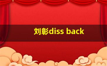 刘彰diss back